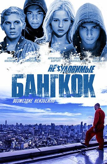 Неуловимые: Бангкок фильм (2016)