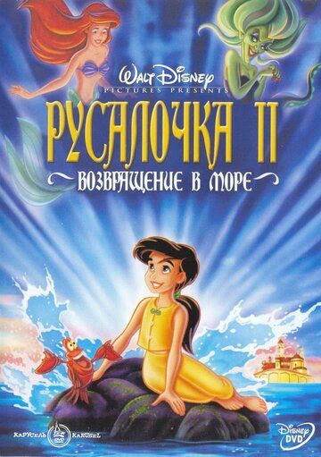 Русалочка 2: Возвращение в море мультфильм (2000)