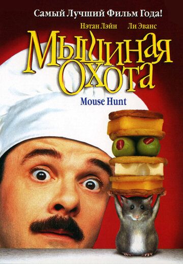 Мышиная охота фильм (1997)
