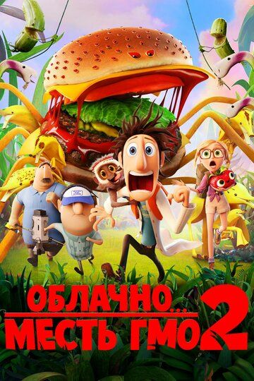 Облачно... 2: Месть ГМО мультфильм (2013)