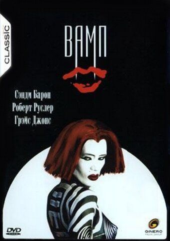 Вамп фильм (1986)