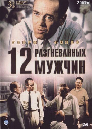 12 разгневанных мужчин фильм (1957)