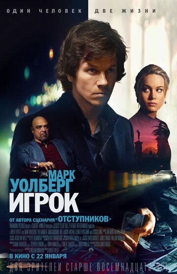 Игрок фильм (2014)