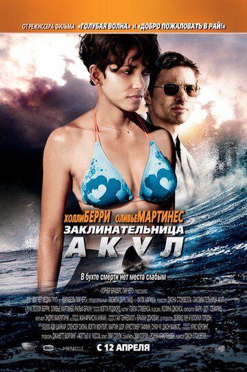 Заклинательница акул фильм (2012)