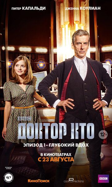 Доктор Кто: Глубокий вдох фильм (2014)