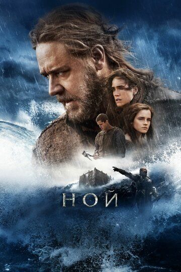 Ной фильм (2014)