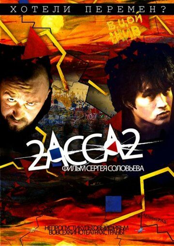 2-АССА-2 фильм (2009)