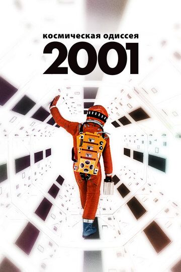 2001 год: Космическая одиссея фильм (1968)