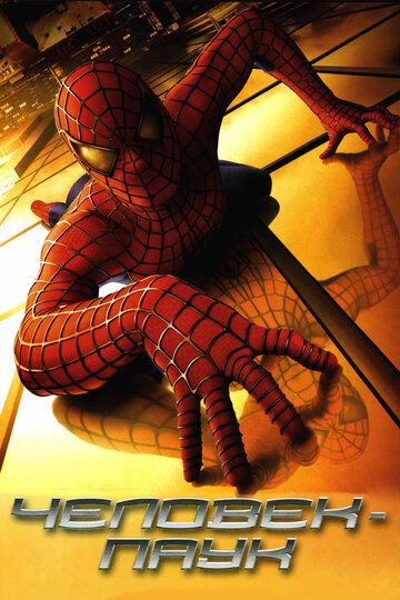 Человек-паук фильм (2002)