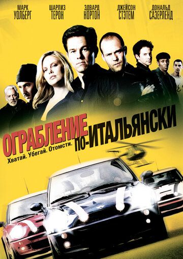 Ограбление по-итальянски фильм (2003)