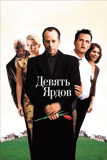 Девять ярдов фильм (2000)