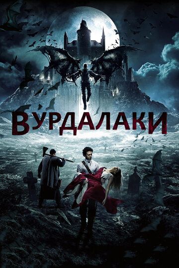 Вурдалаки фильм (2016)