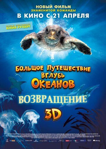 Большое путешествие вглубь океанов 3D: Возвращение фильм (2009)