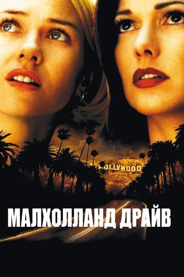 Малхолланд Драйв фильм (2001)