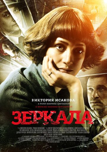 Зеркала фильм (2013)