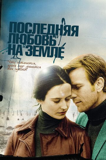 Последняя любовь на Земле фильм (2011)