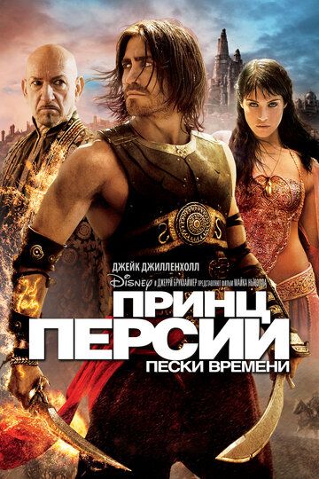 Принц Персии: Пески времени фильм (2010)