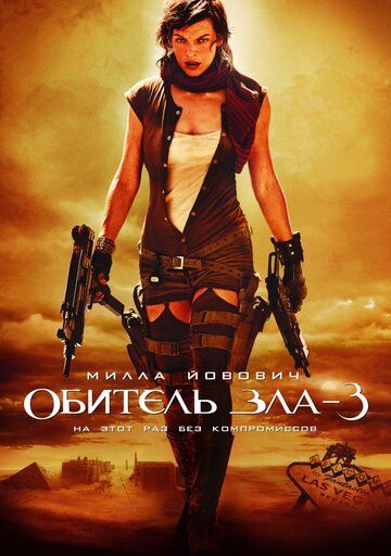 Обитель зла 3 фильм (2007)