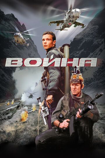 Война фильм (2002)