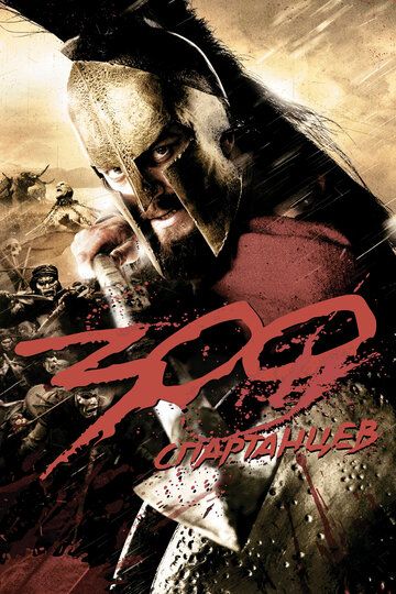 300 спартанцев фильм (2007)