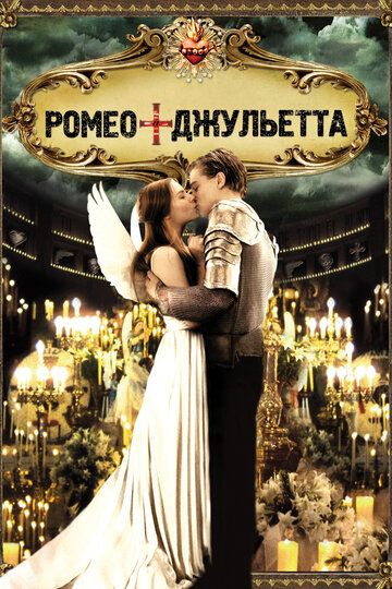 Ромео + Джульетта фильм (1996)
