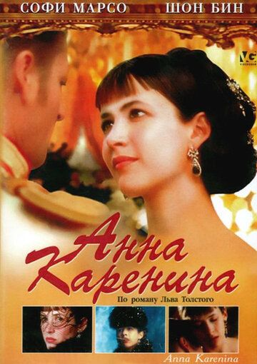 Анна Каренина фильм (1997)