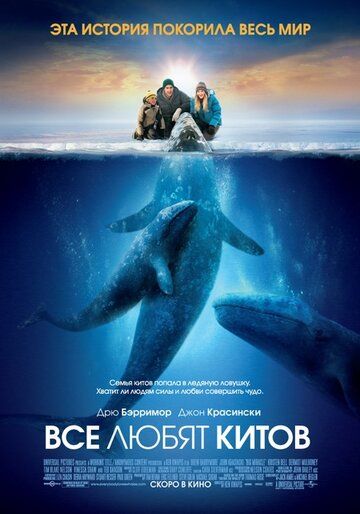 Все любят китов фильм (2012)