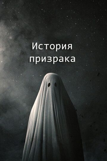 История призрака фильм (2017)