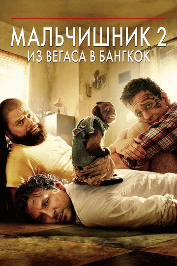 Мальчишник 2: Из Вегаса в Бангкок фильм (2011)