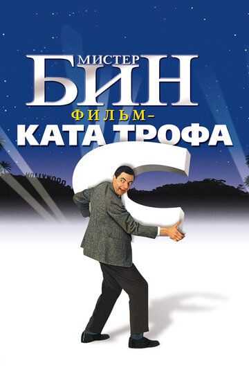 Мистер Бин фильм (1997)