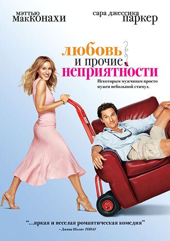 Любовь и прочие неприятности фильм (2006)