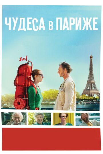 Чудеса в Париже фильм (2016)