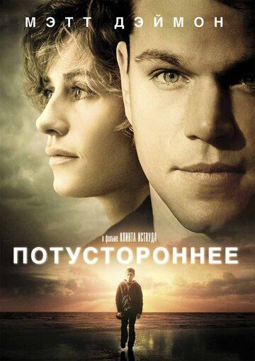 Потустороннее фильм (2010)
