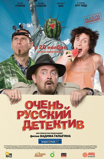 Очень русский детектив фильм (2008)