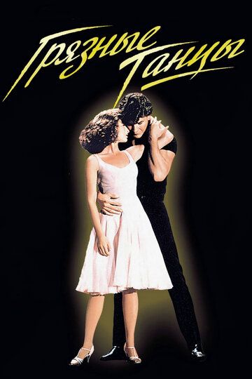 Грязные танцы фильм (1987)
