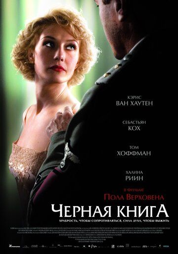 Чёрная книга фильм (2006)