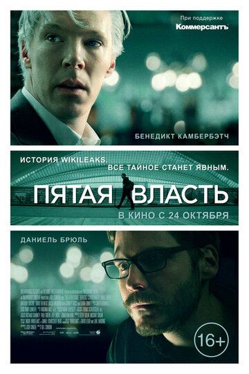 Пятая власть фильм (2013)