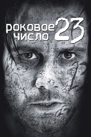 Роковое число 23 фильм (2007)