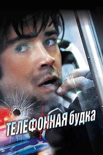Телефонная будка фильм (2002)