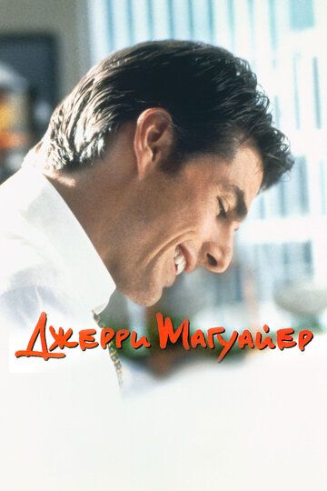Джерри Магуайер фильм (1996)