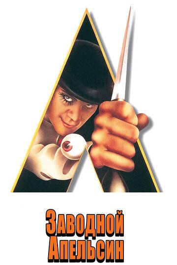 Заводной апельсин фильм (1971)