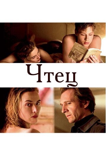 Чтец фильм (2008)