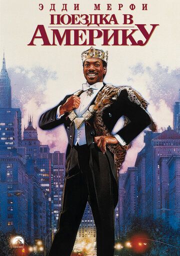Поездка в Америку фильм (1988)