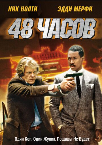 48 часов фильм (1982)
