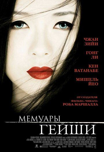 Мемуары гейши фильм (2005)