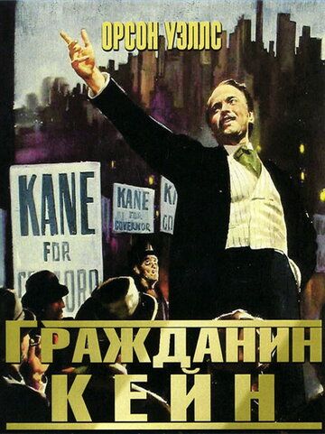 Гражданин Кейн фильм (1941)