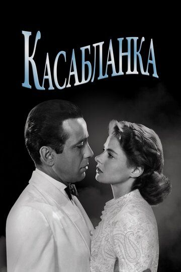 Касабланка фильм (1942)