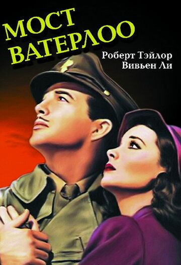 Мост Ватерлоо фильм (1940)