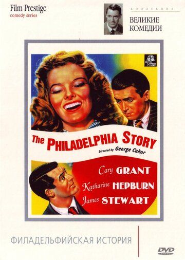 Филадельфийская история фильм (1940)