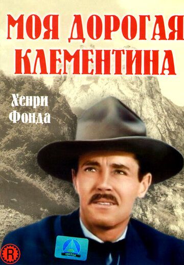 Моя дорогая Клементина фильм (1946)